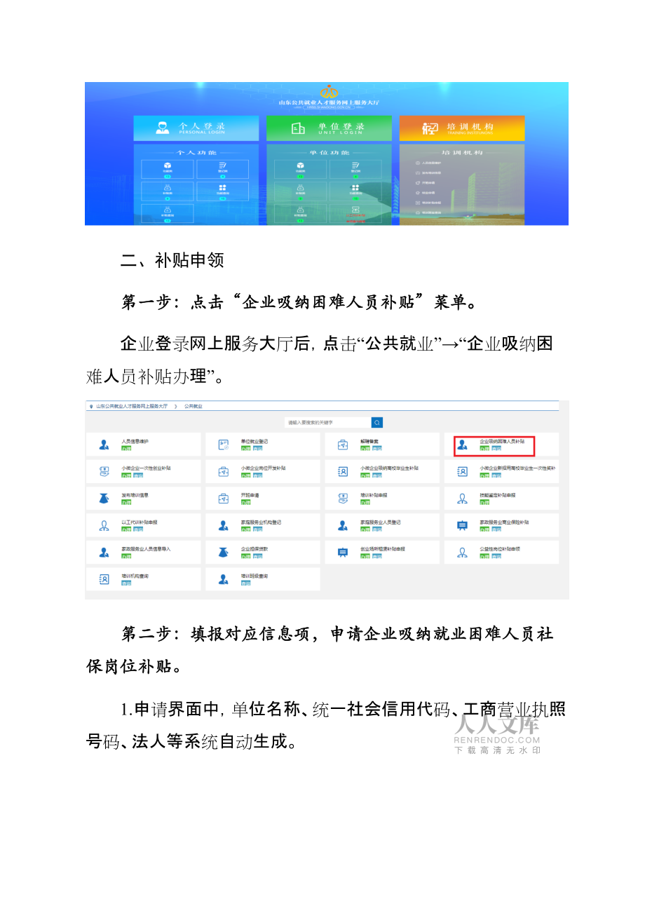 企业吸纳就业困难人员社保岗位补贴申领指南_第2页