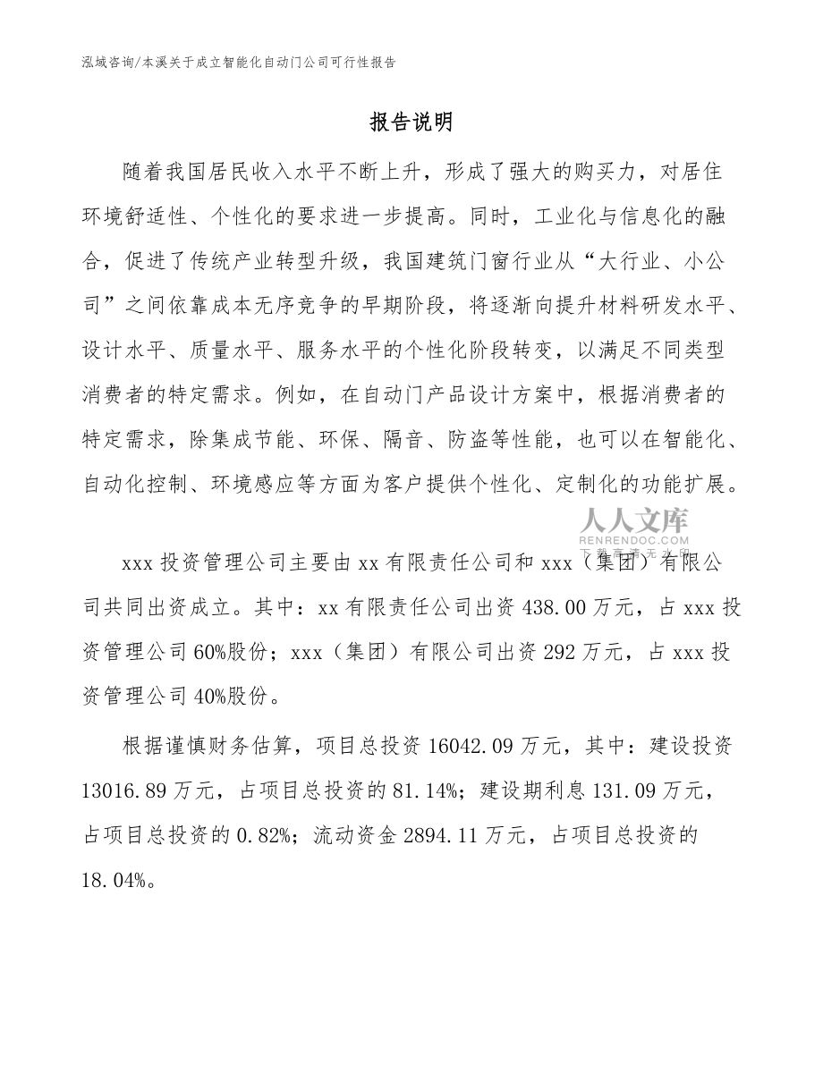 本溪关于成立智能化自动门公司可行性报告【参考模板】_第2页