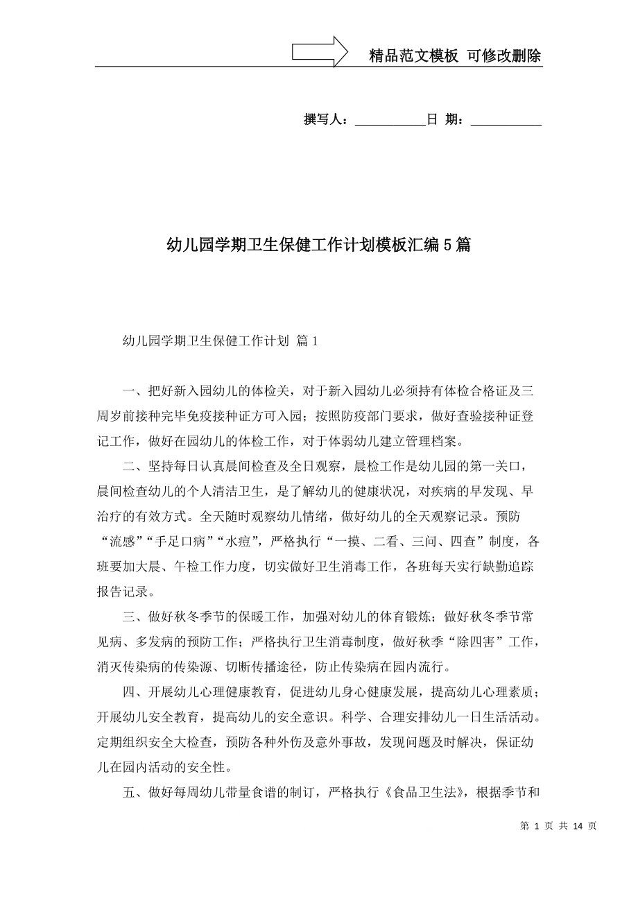 幼儿园学期卫生保健工作计划模板汇编5篇_第1页