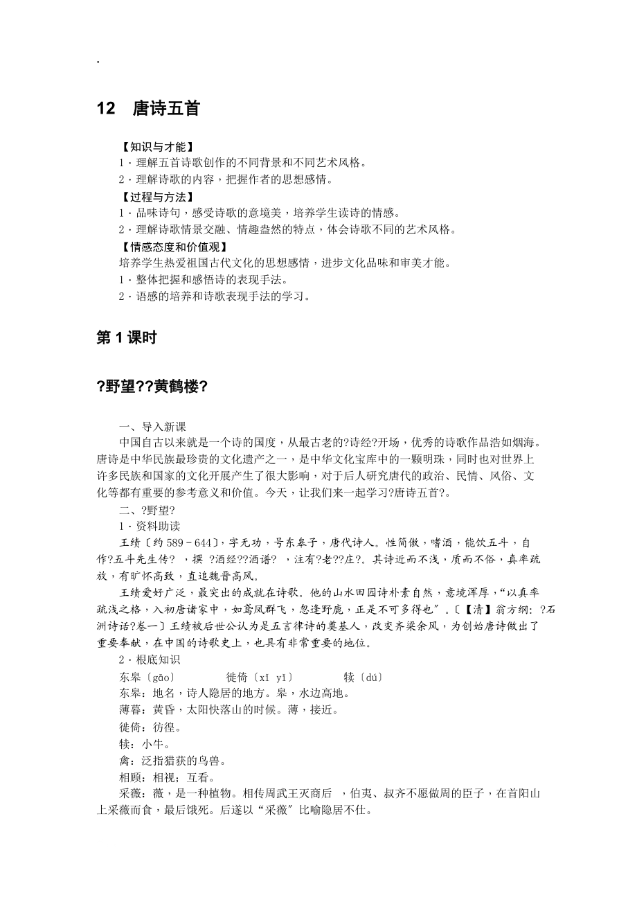 2018秋人教部编版八年级语文上册教案:12 唐诗五首_第1页
