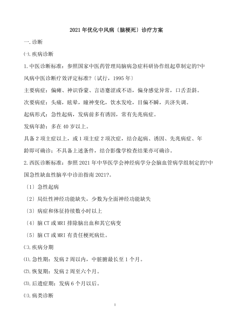 中风病诊疗常规)_第1页