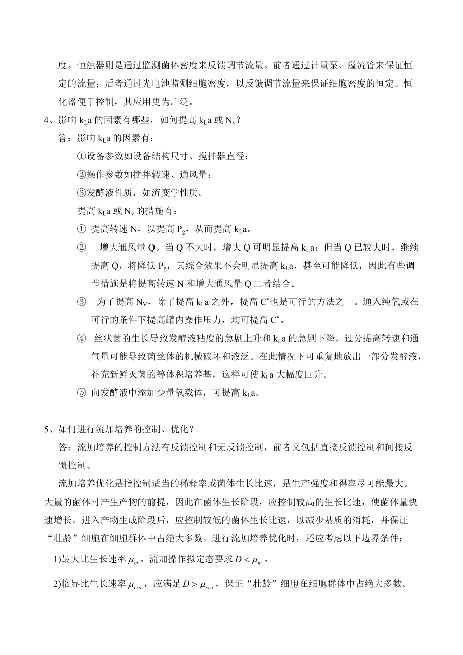 生物反應(yīng)工程考試試卷標(biāo)準(zhǔn)答案_第4頁