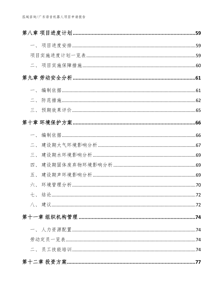 廣東語音機器人項目申請報告【參考模板】_第4頁