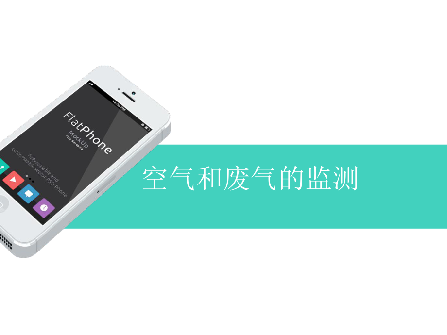 气体监测简单知识_第1页