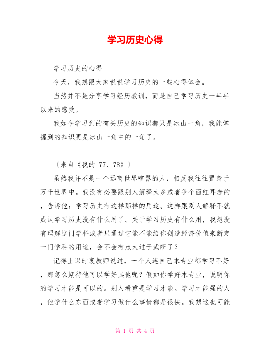 學(xué)習(xí)歷史心得.doc_第1頁(yè)