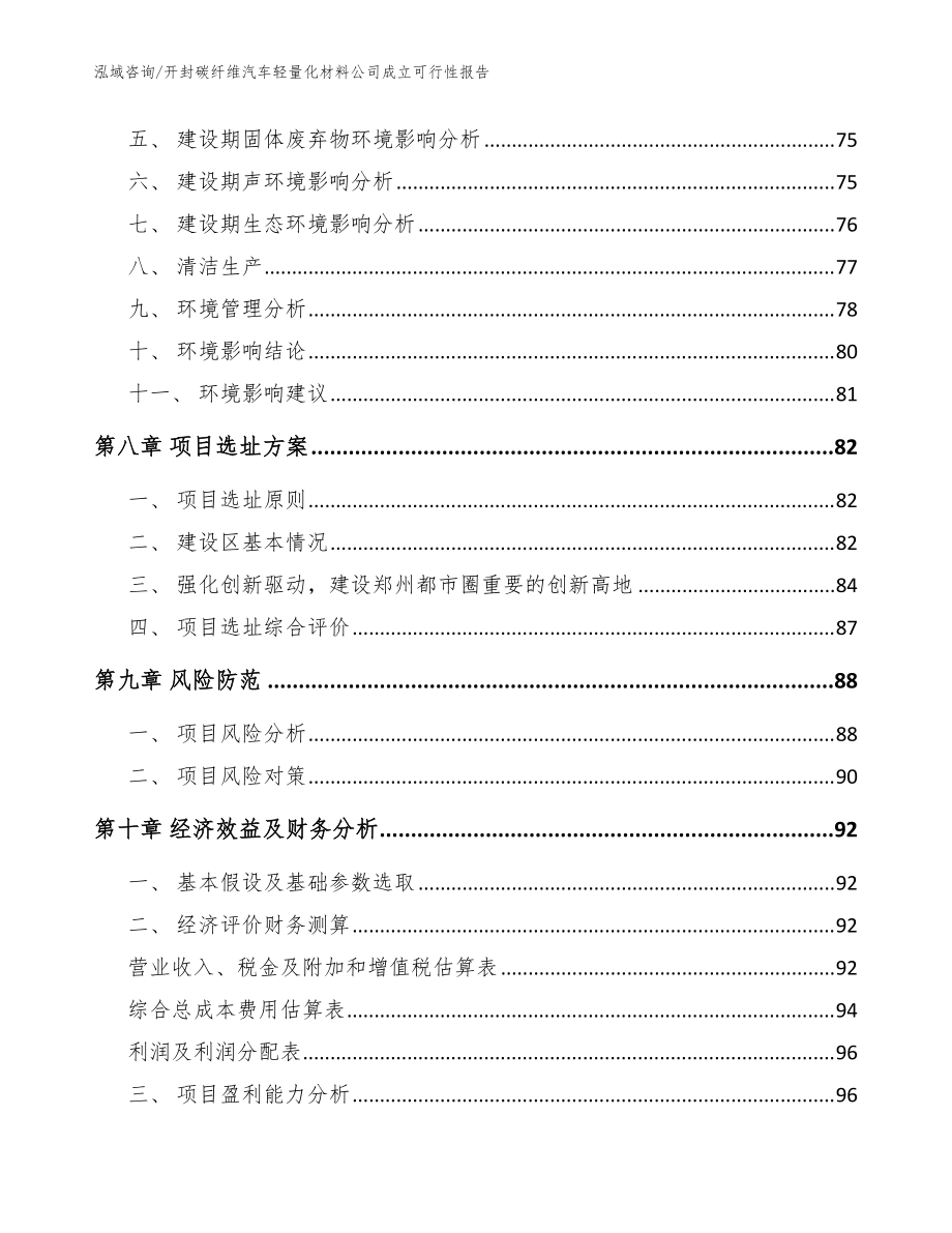 開封碳纖維汽車輕量化材料公司成立可行性報告_模板參考_第4頁