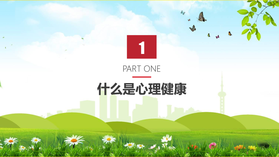 中小学生青少年心理健康讲座应知应会第二课堂PPT专题演示_第3页