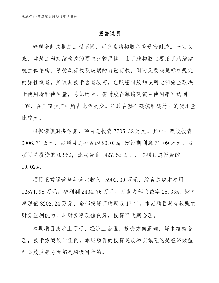 鷹潭密封膠項目申請報告_范文模板_第1頁