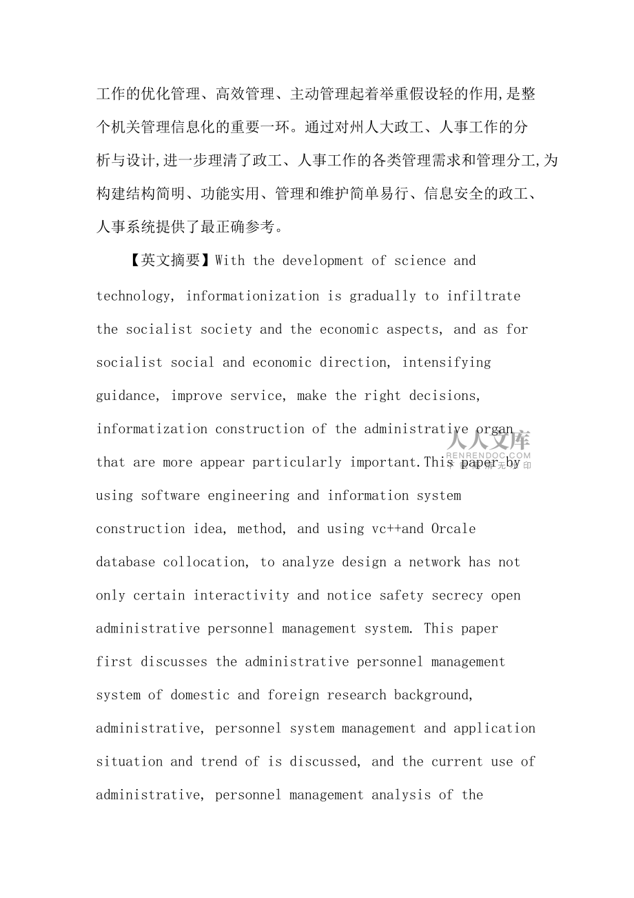 人大常委會論文:黔西南州人大常委會政工人事管理信息系統(tǒng)的分析與設(shè)計(jì)_第2頁