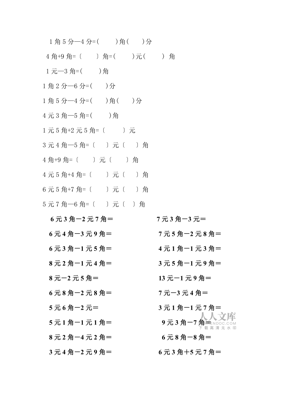 二年級人民幣換算練習題_第2頁