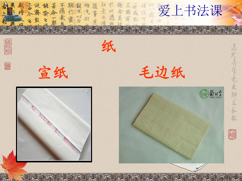 三年级书法准备课认识我们的书写工具_第5页
