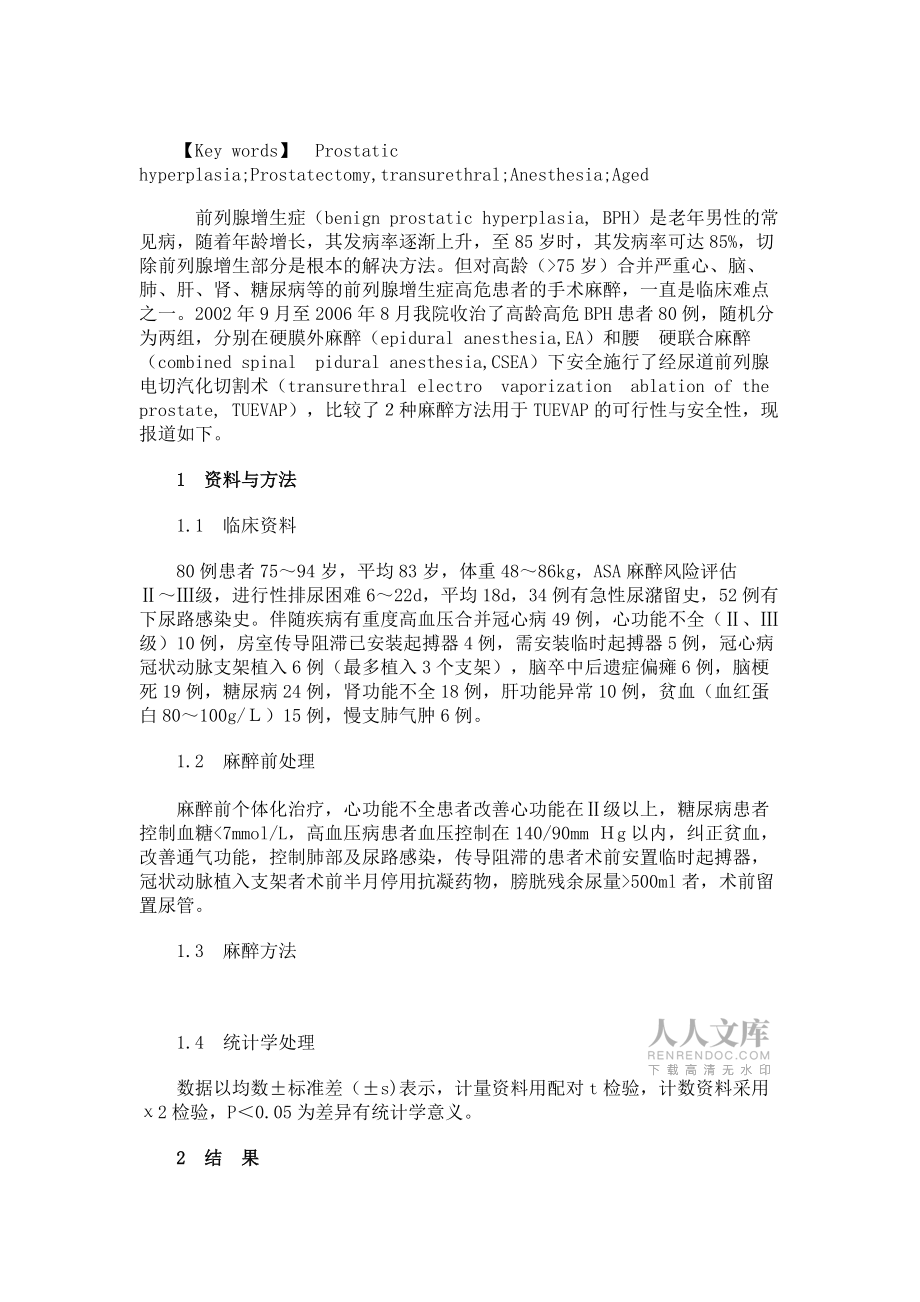 高齡前列腺增生患者經(jīng)尿道電切汽化術(shù)的麻醉_第2頁