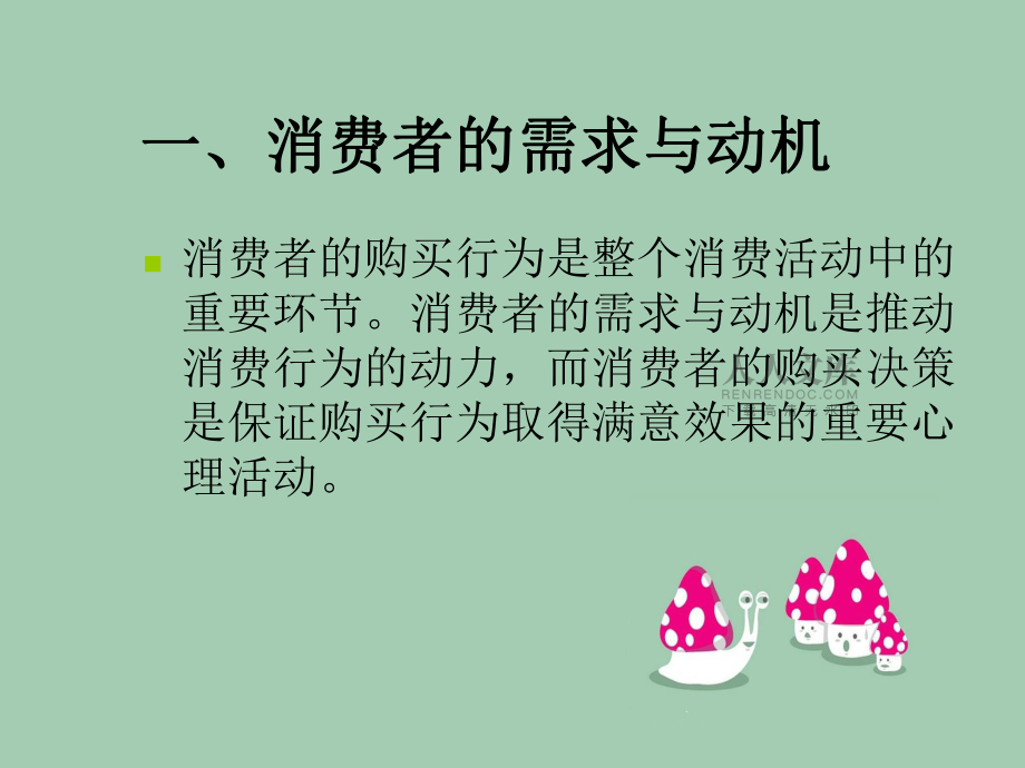 消费者购买动机及购买决策_第2页