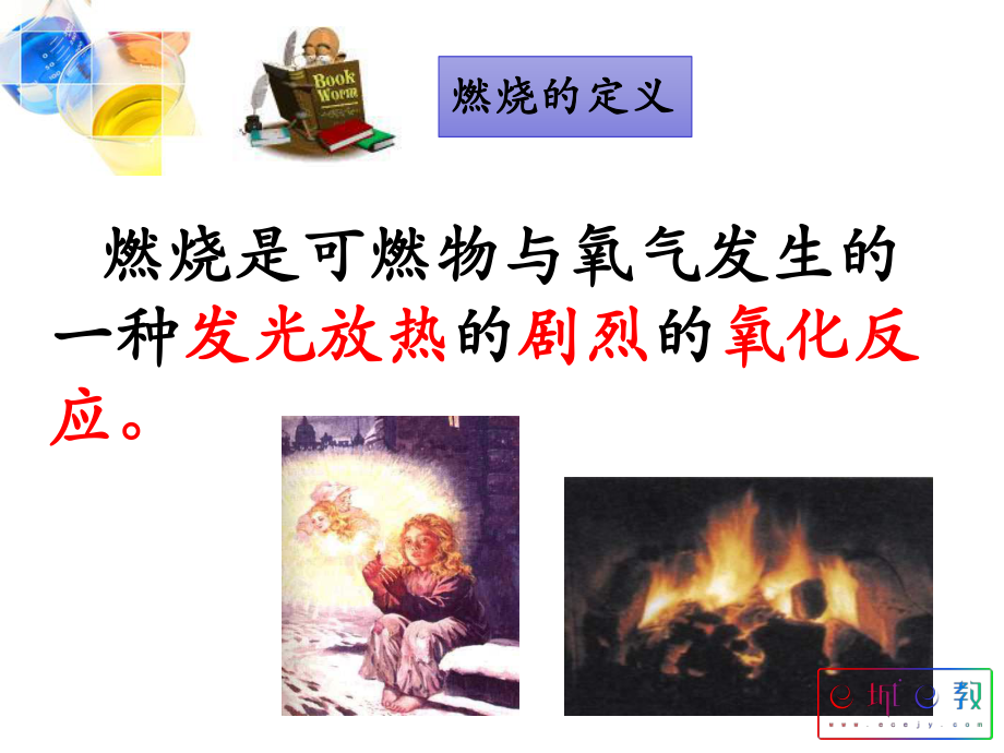 人教版初三化学第七单元课题1燃烧和灭火_第4页