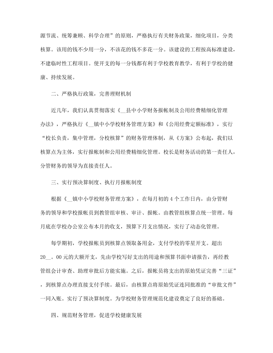 學(xué)校財務(wù)工作年度個人總結(jié)三篇范文_第5頁