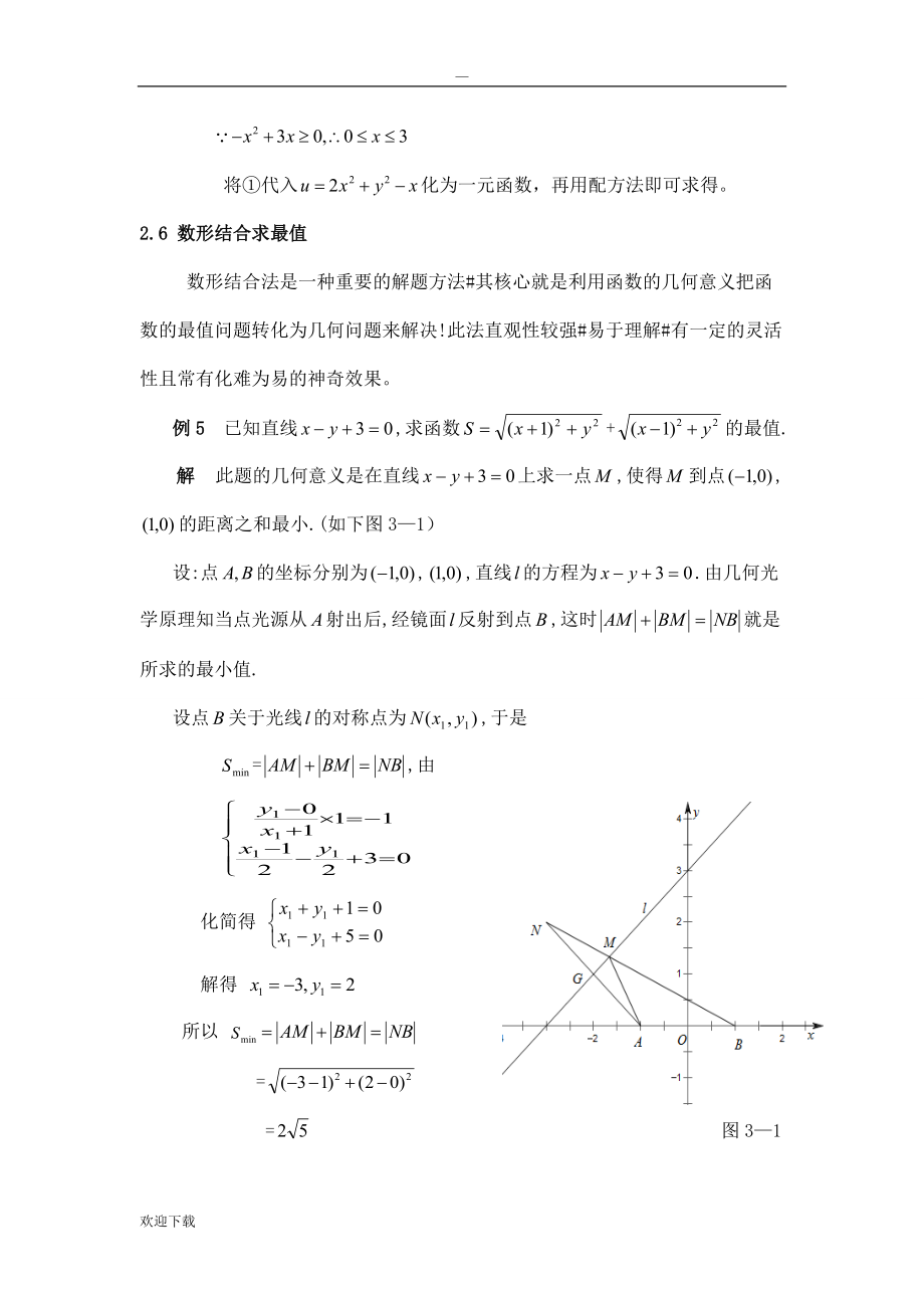 高中数学函数最值的求解方法_第5页