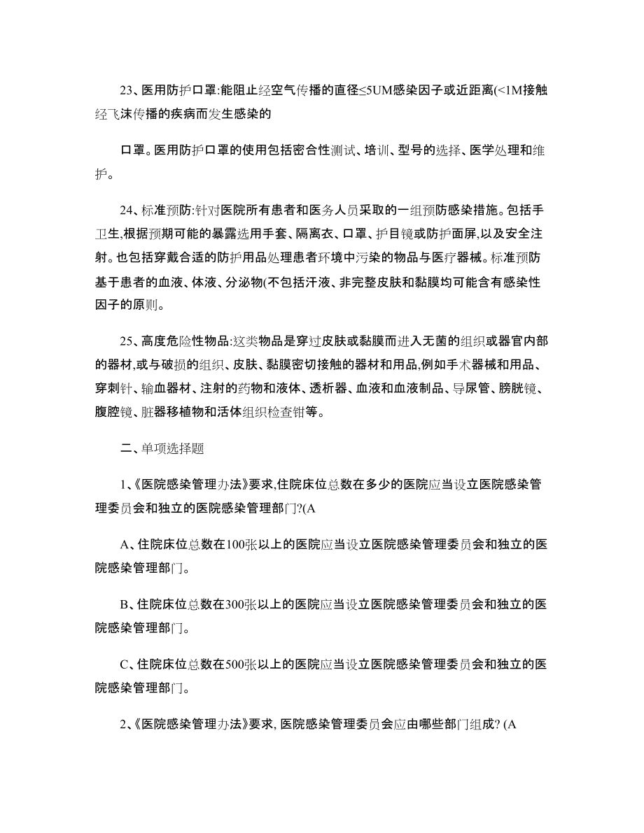 医院感染知识管理题库_百度文库_第3页