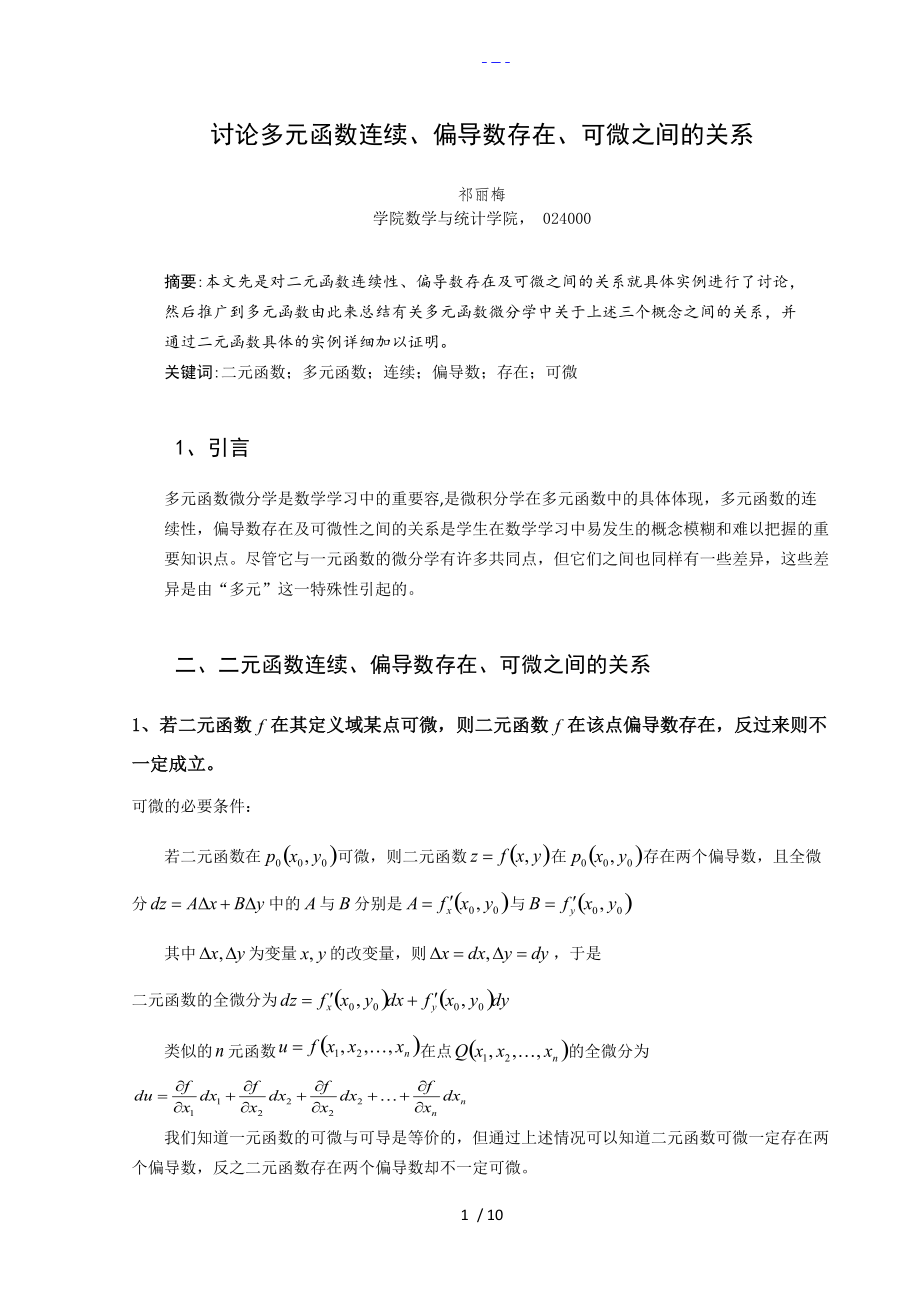 讨论多元函数连续、偏导数存在、可微之间的关系_第1页