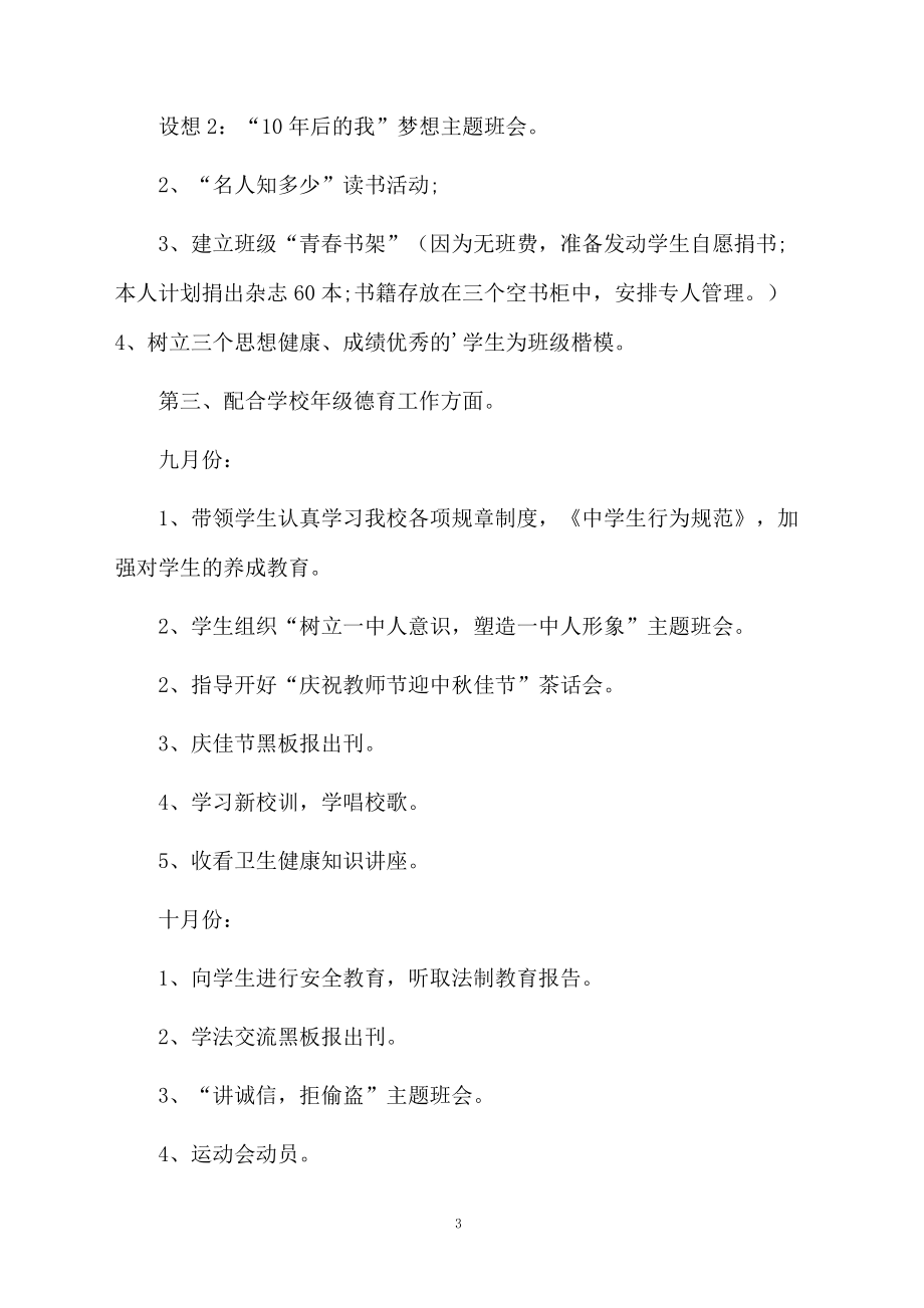 對(duì)班主任的工作計(jì)劃4篇范本_第3頁(yè)
