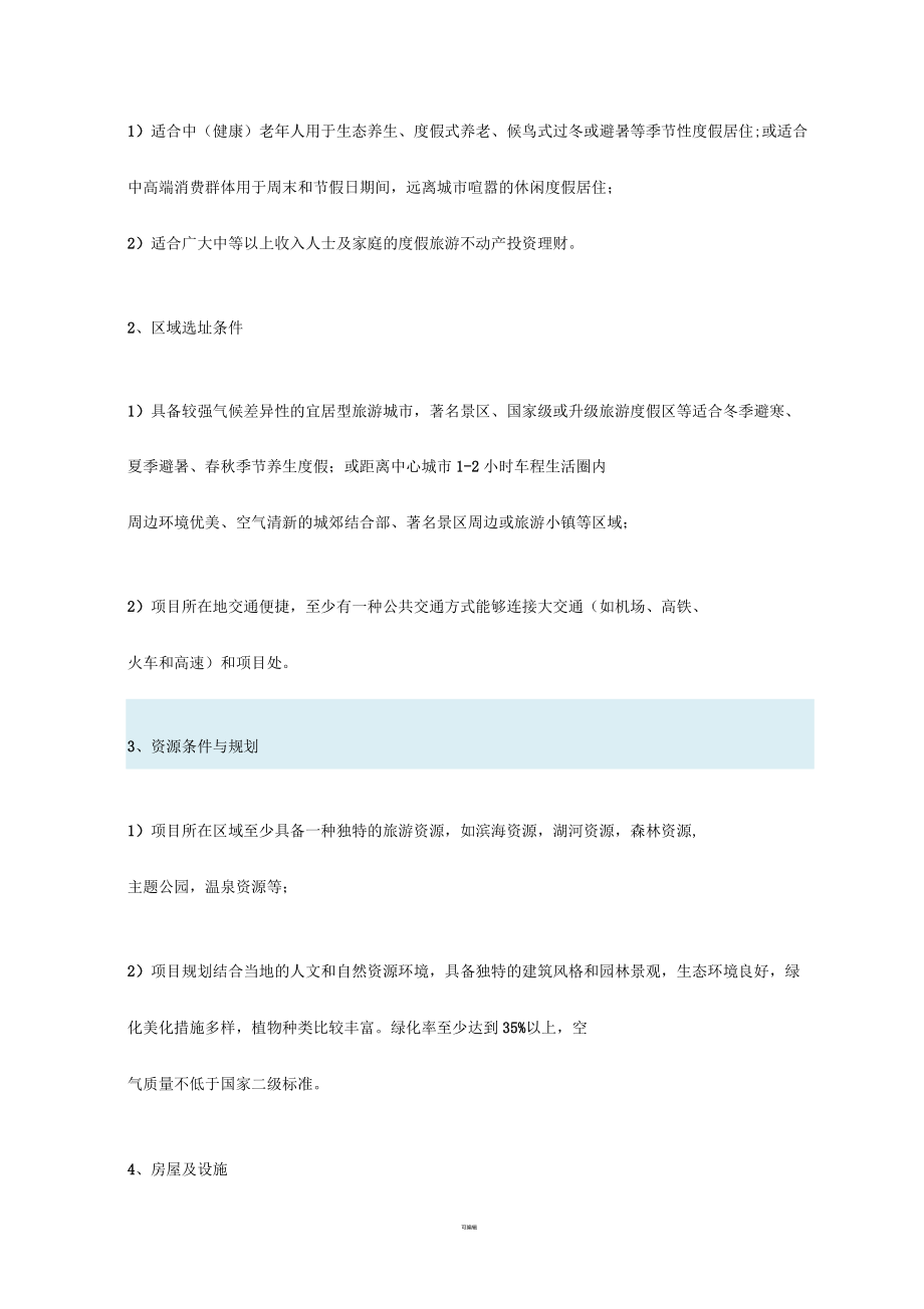 旅游地產物業細分標準發布_第4頁