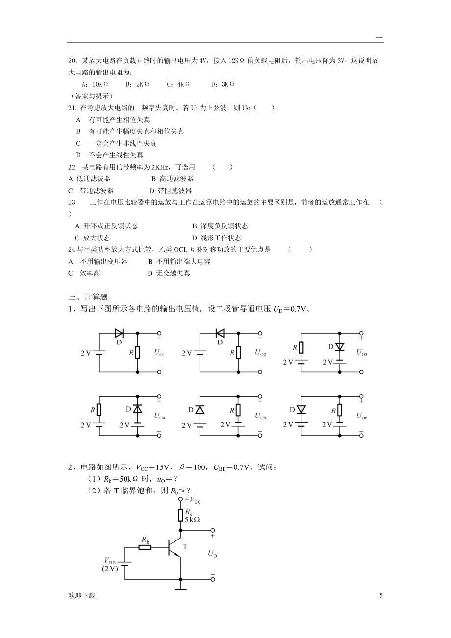 模拟电子技术复习试题及答案解析_第5页