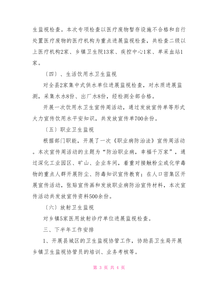 卫生监督所202X年上半年工作总结卫生监督所个人工作总结.doc_第3页