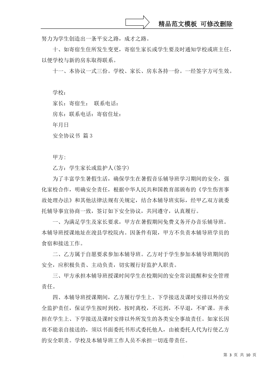 安全协议书8篇_第3页