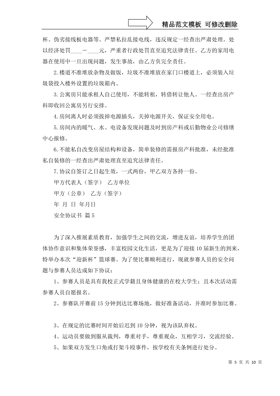 安全协议书8篇_第5页