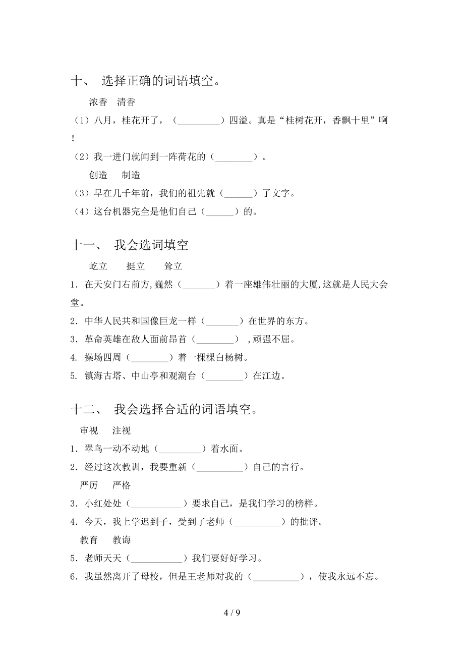 三年级冀教版语文下学期选词填空周末专项练习含答案_第4页
