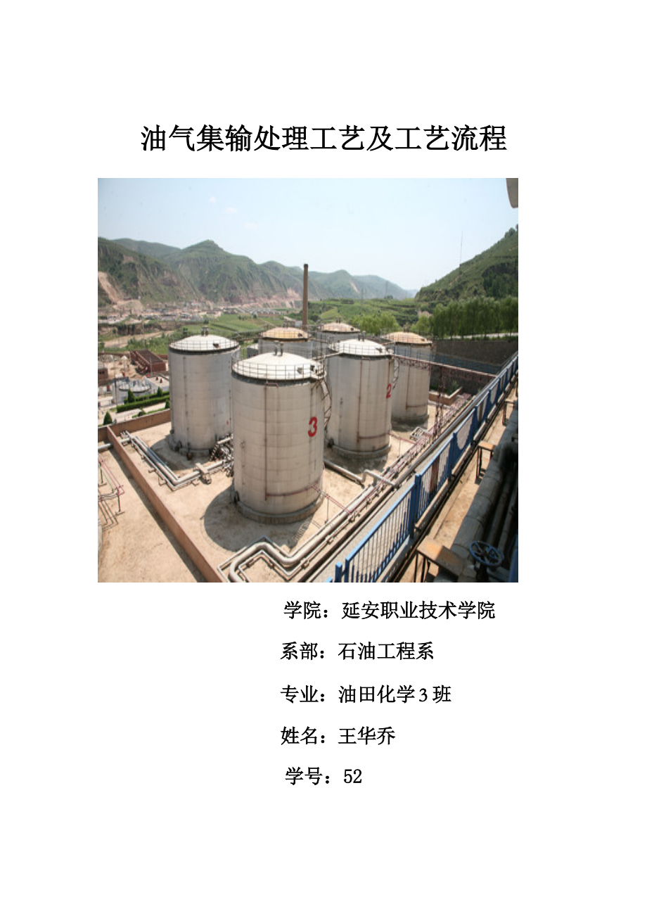 油气集输处理工艺及工艺流程_第1页