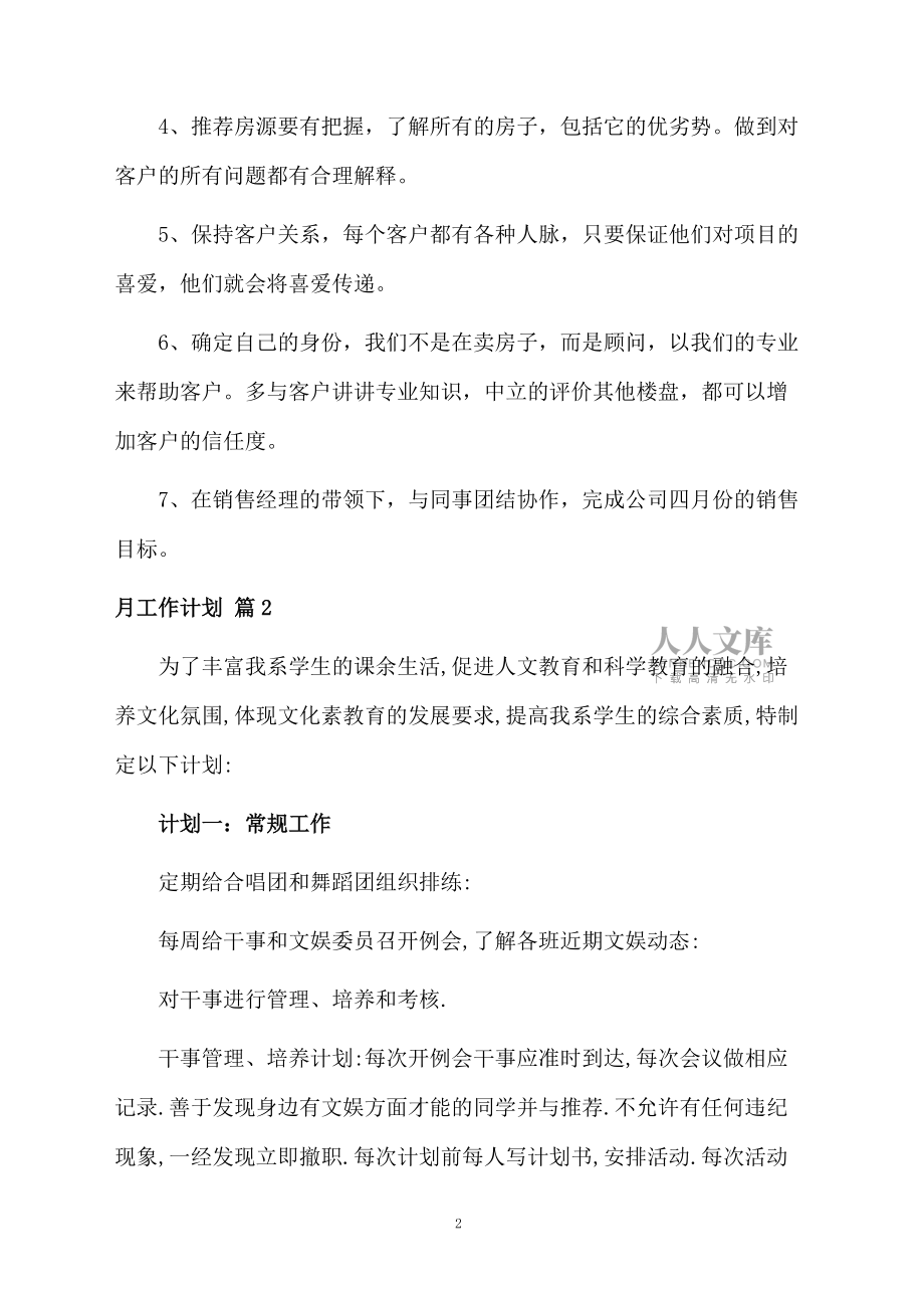 关于月工作计划集锦7篇_第2页
