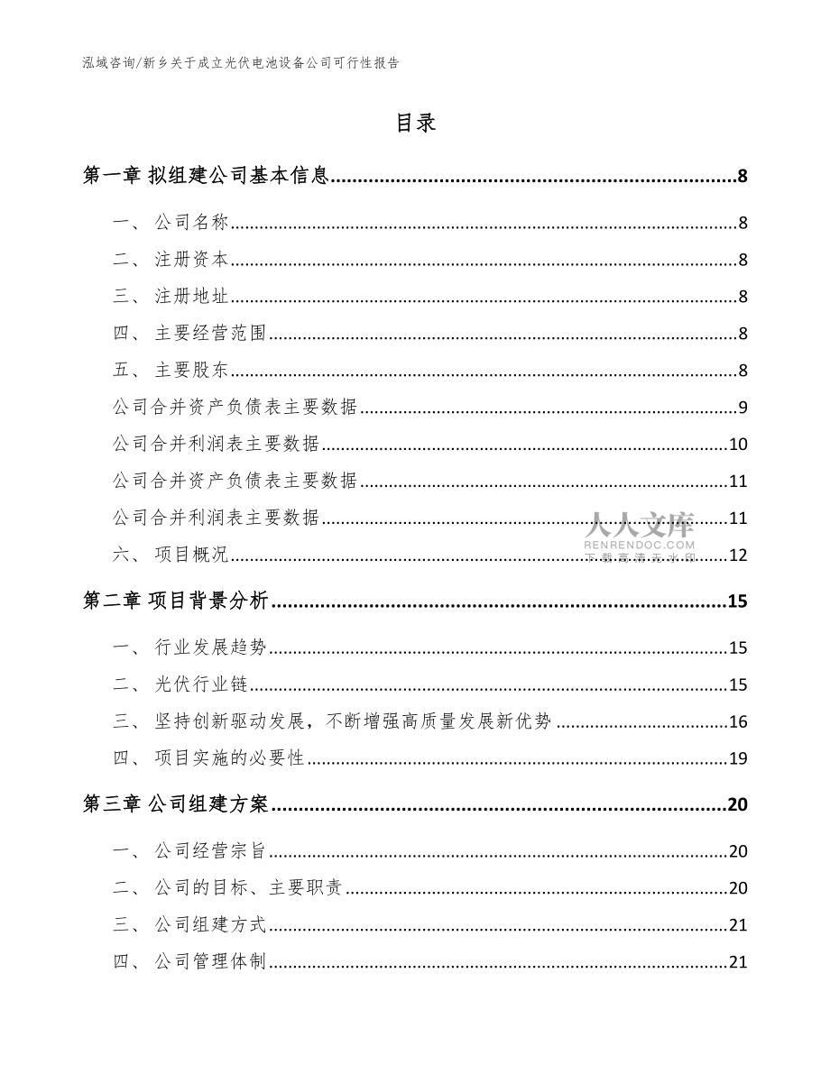新鄉(xiāng)關于成立光伏電池設備公司可行性報告(參考范文)_第2頁