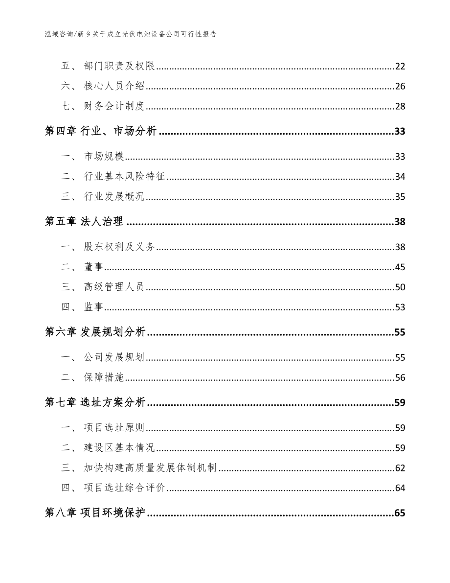 新鄉(xiāng)關于成立光伏電池設備公司可行性報告(參考范文)_第3頁