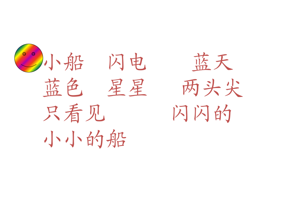 一年级上册《课文2 小小的船》课件_第4页