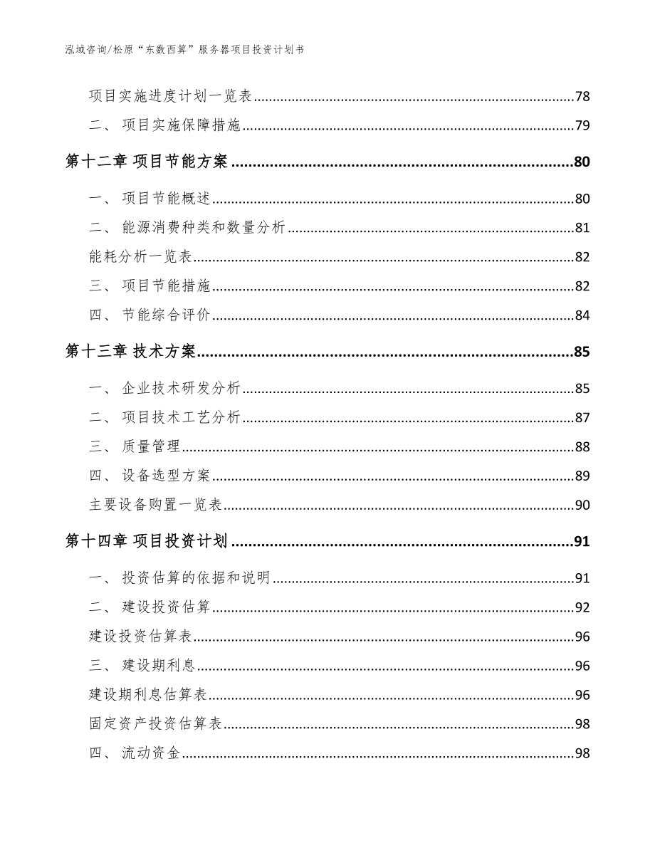 松原“东数西算”服务器项目投资计划书(模板范文)_第5页