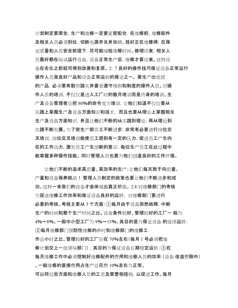 飼料廠自動化生產(chǎn)線的設(shè)備管理_第5頁