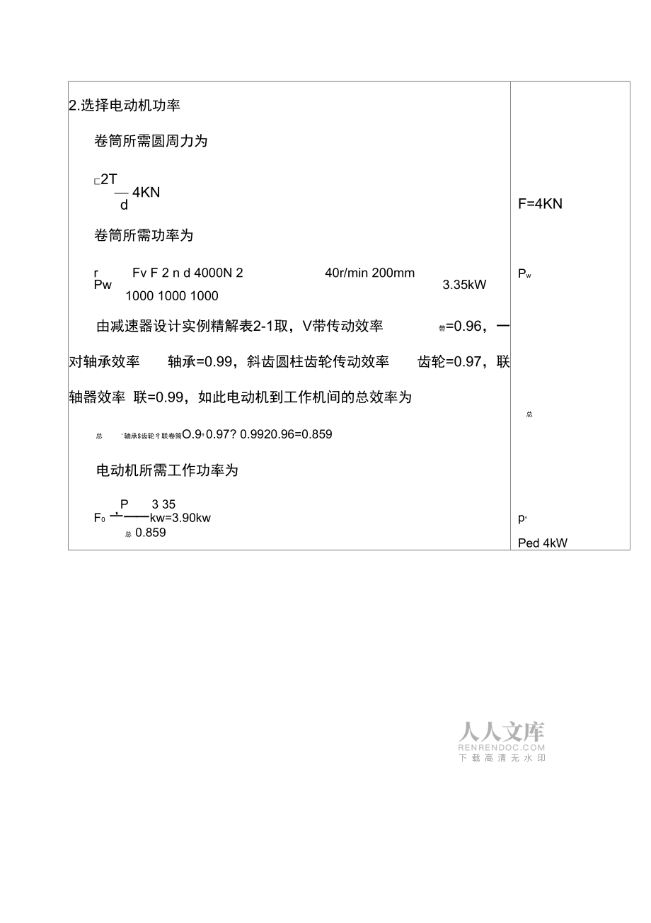 機(jī)械設(shè)計(jì)課程設(shè)計(jì)_卷揚(yáng)機(jī)傳動(dòng)裝置中的二級圓柱齒輪減速_第2頁