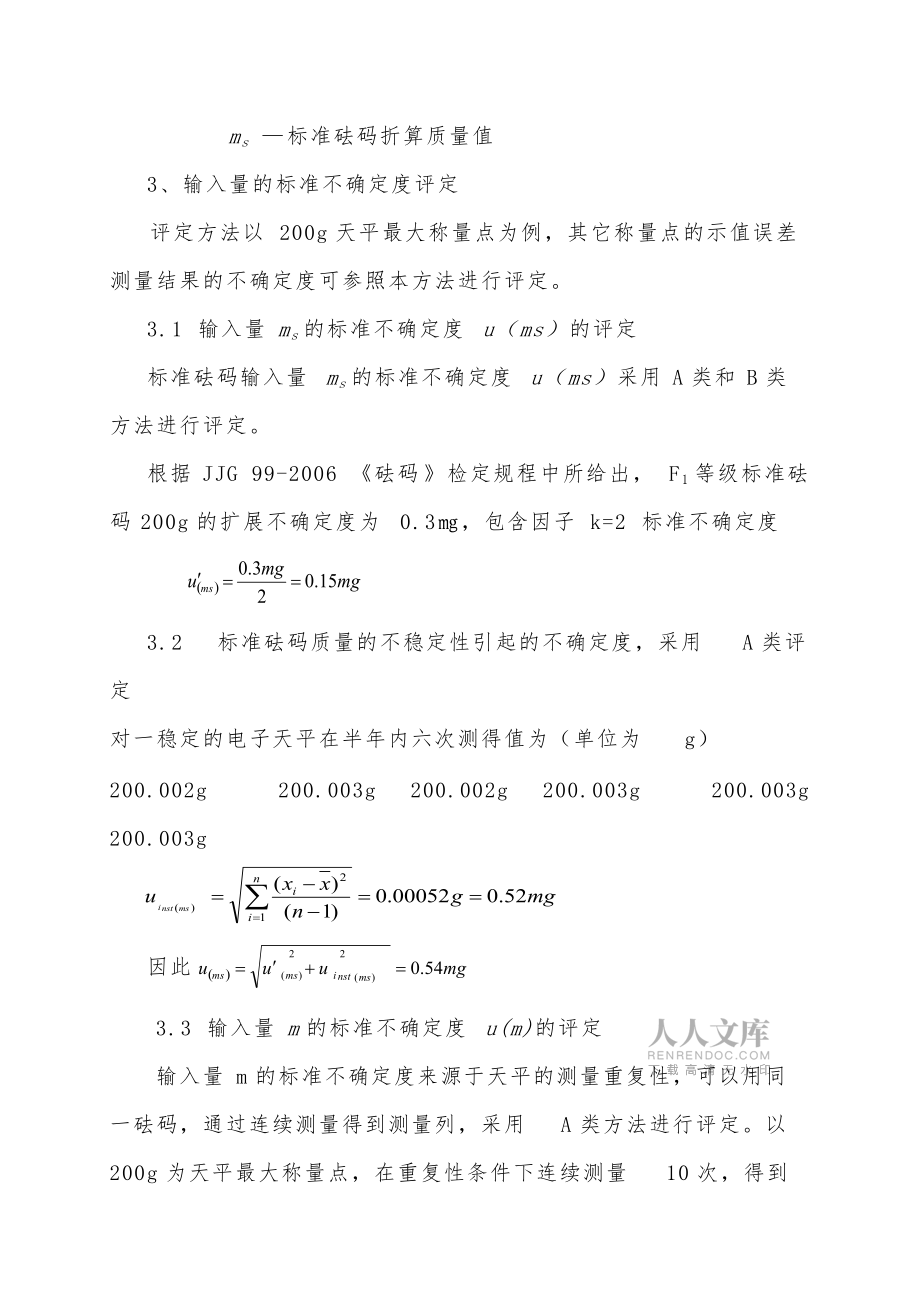 電子天平檢定或校準結果的測量不確定度評定_第2頁