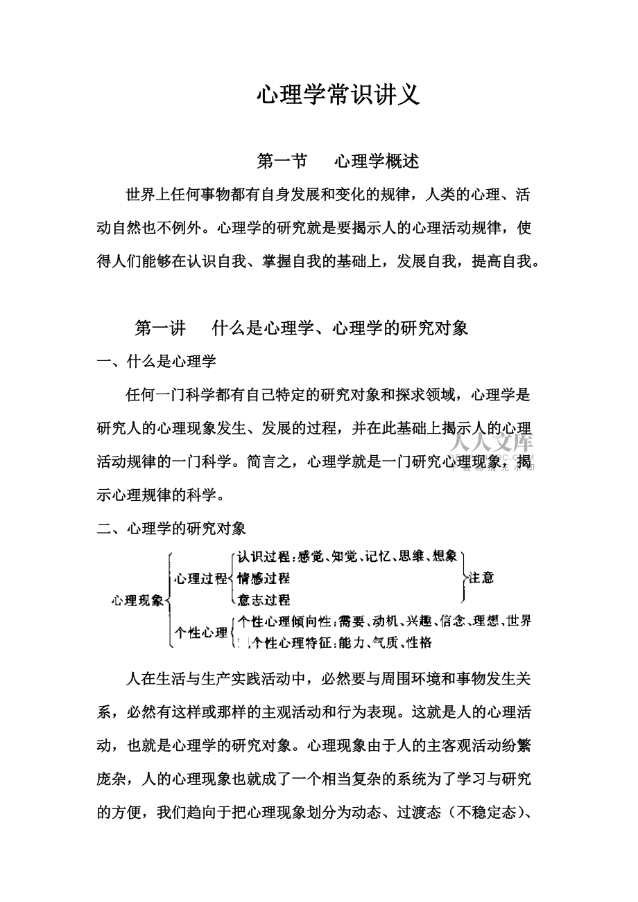 心理學(xué)第一節(jié)第一講_第2頁