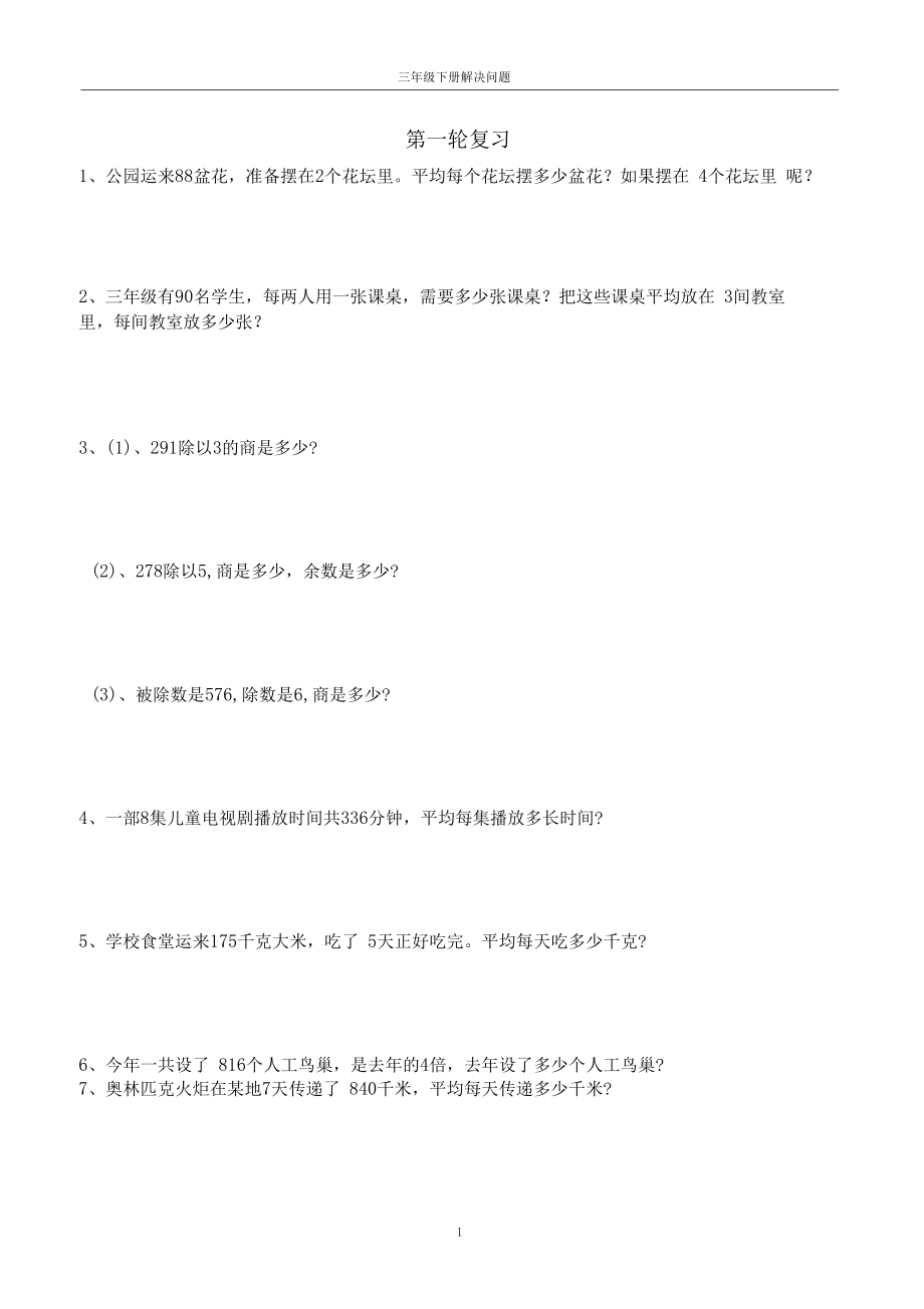 人教版三年級數學下冊解決問題專項練習_第1頁