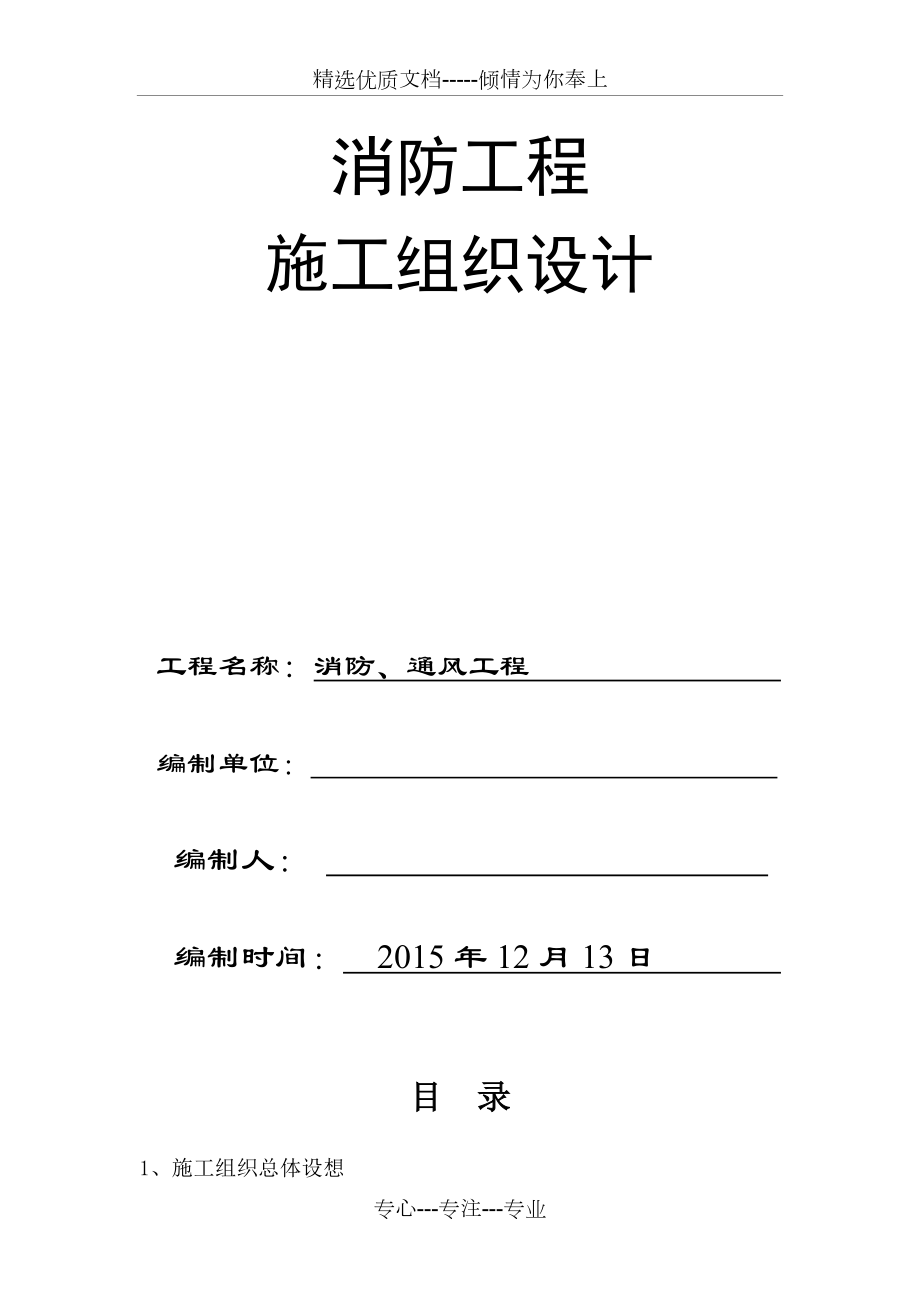 消防通風(fēng)施工組織設(shè)計(共75頁)_第1頁