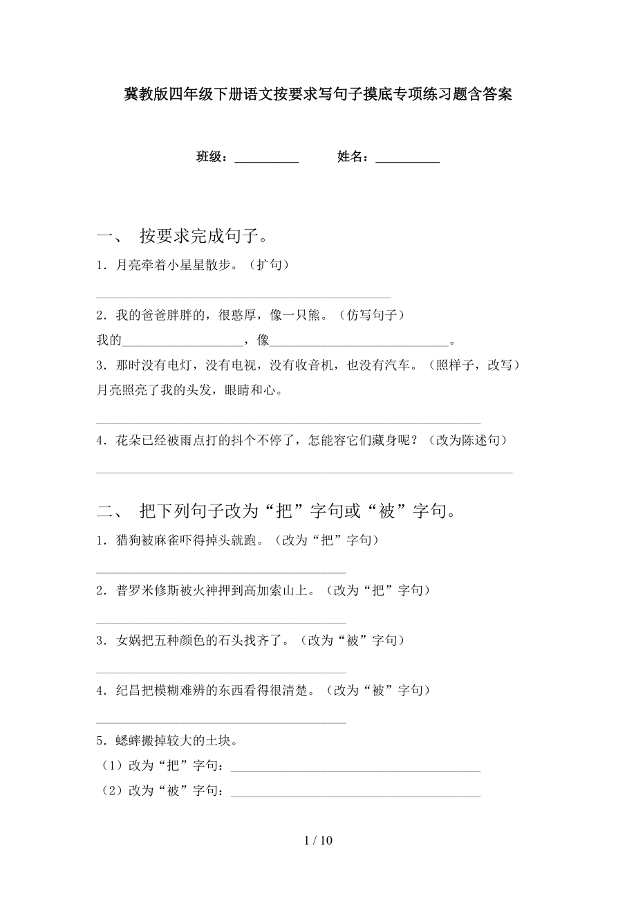 冀教版四年級下冊語文按要求寫句子摸底專項練習題含答案_第1頁