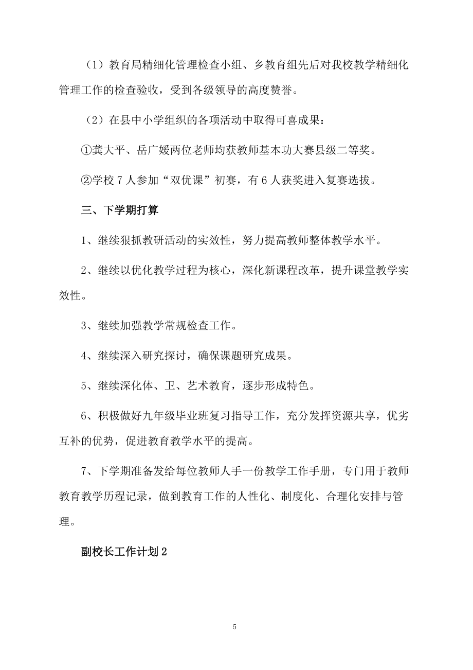 副校長工作計(jì)劃(通用5篇)_第5頁