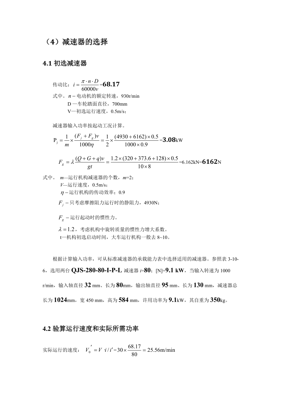 橋式起重機(jī)運(yùn)行機(jī)構(gòu)大車設(shè)計(jì)_第5頁