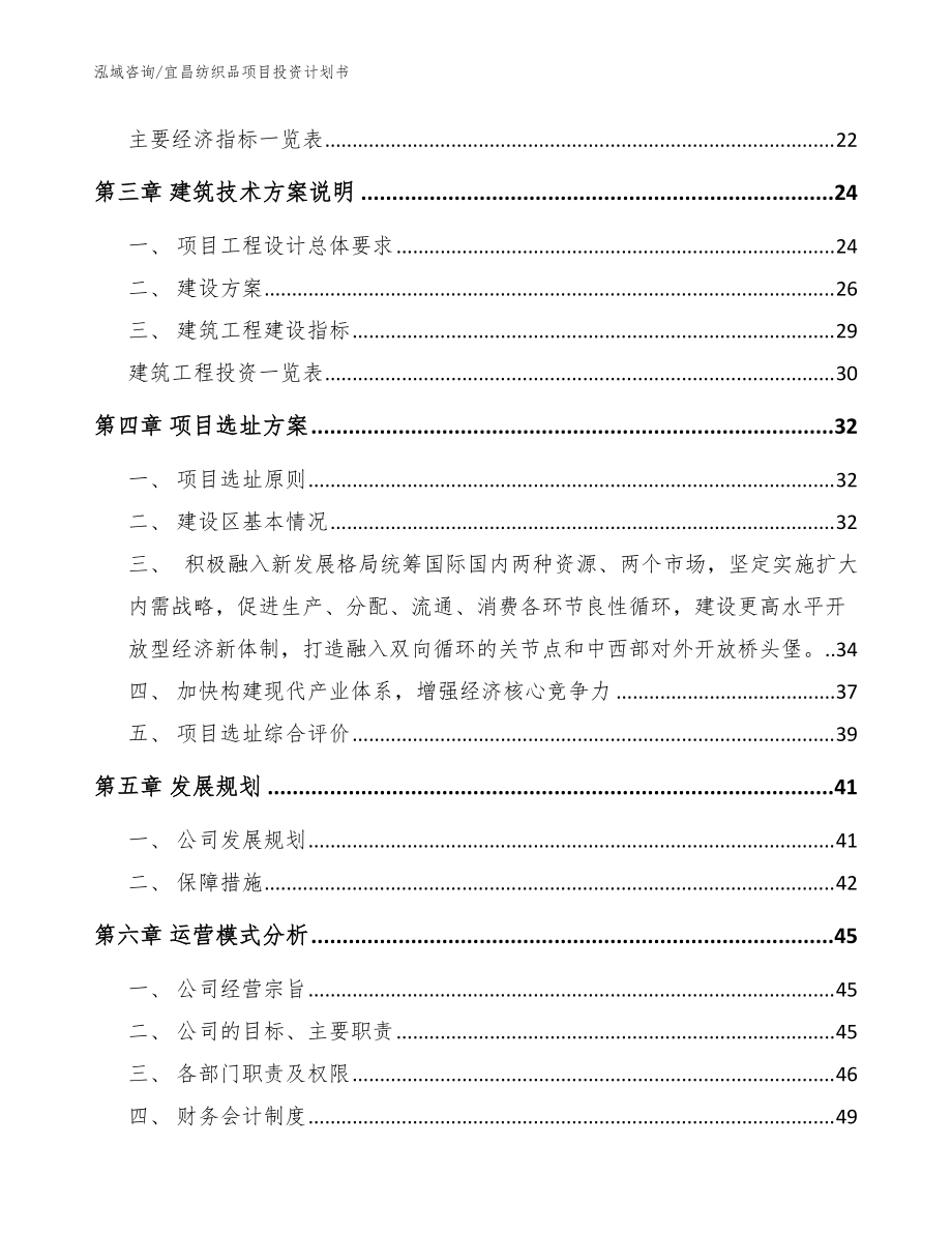 宜昌紡織品項目投資計劃書(模板)_第3頁