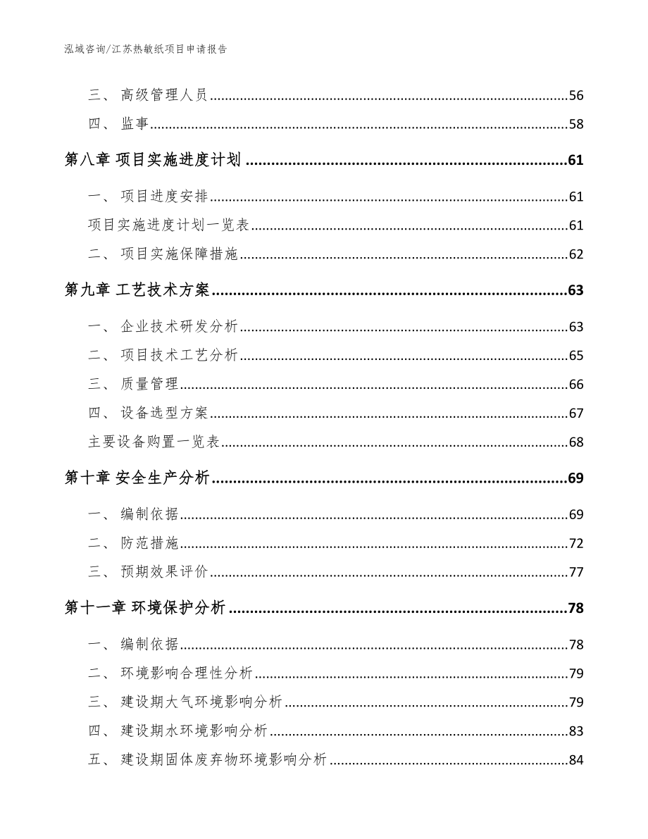 江蘇熱敏紙項目申請報告模板范本_第4頁