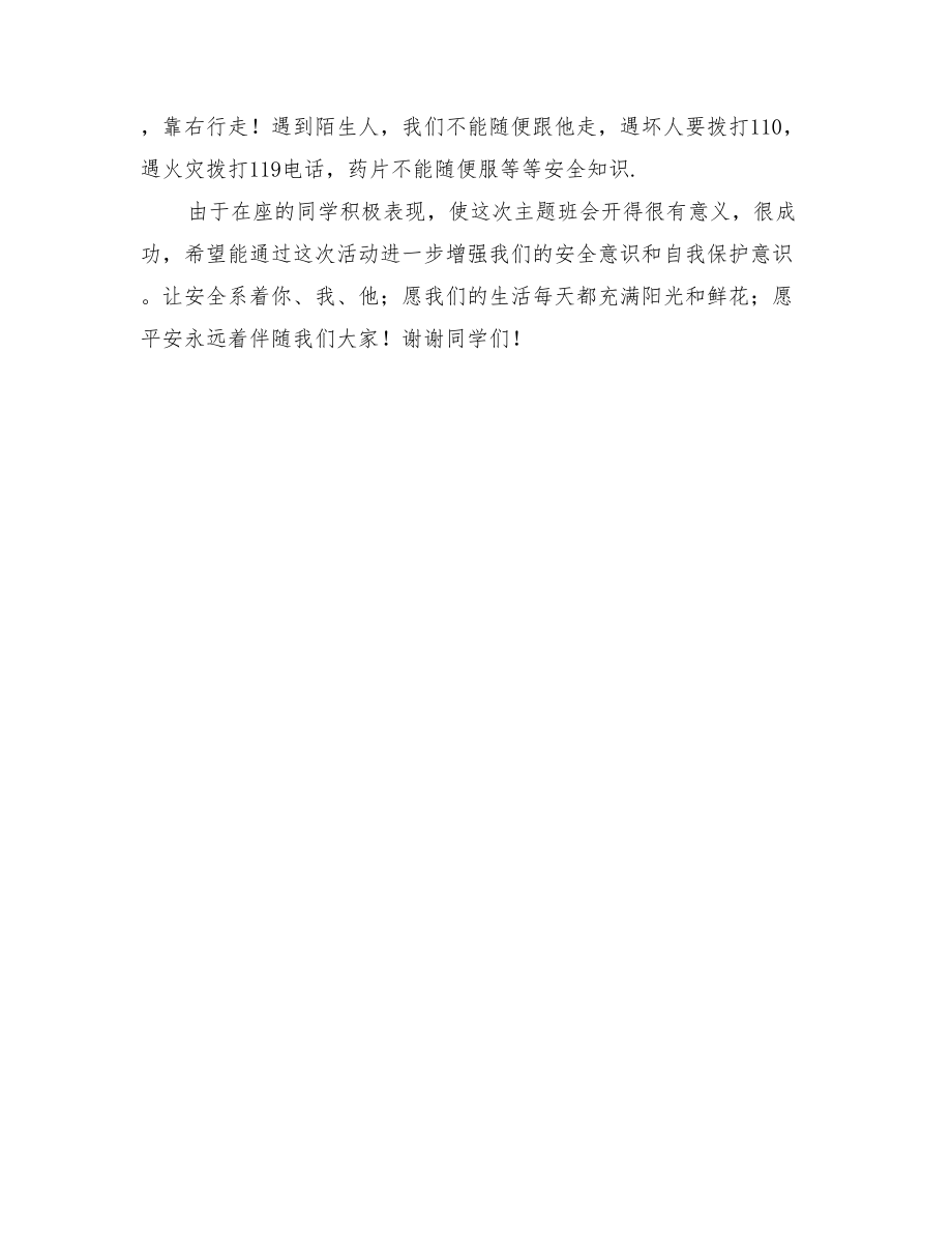 2022年安全教育日班会方案_第3页