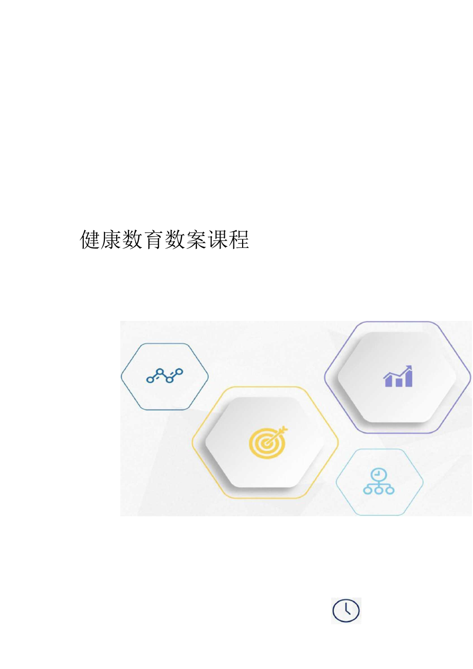 健康教育教案課程_第1頁