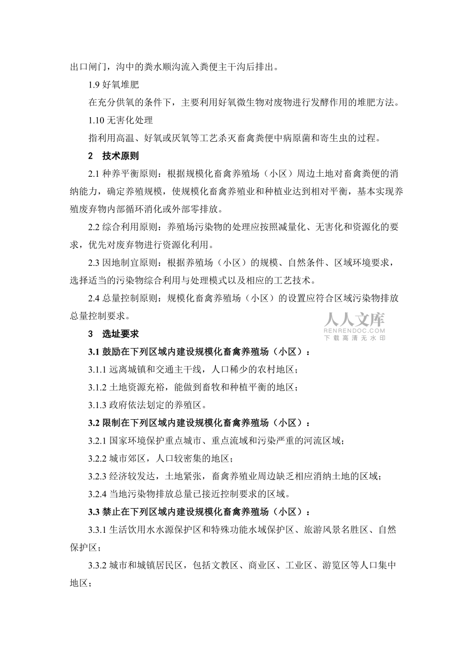 海南省規(guī)模化養(yǎng)殖業(yè)廢棄物綜合利用與污染物防治技術(shù)指南試行_第2頁