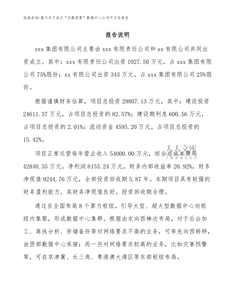 嘉兴关于成立“东数西算”数据中心公司可行性报告范文_第2页